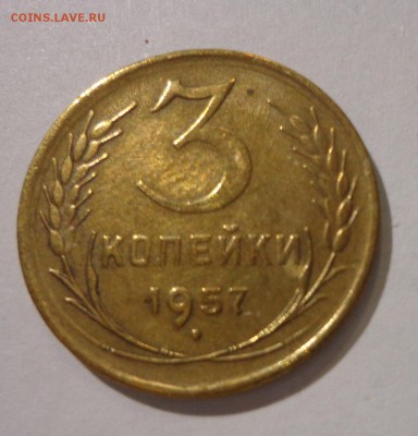 3 копейки 1957 УНС - DSC01452.JPG
