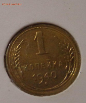 1 копейка 1940 г.УНС - DSC01447.JPG