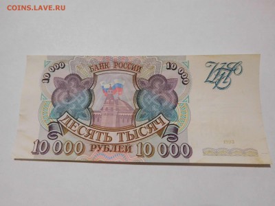 10000 руб. 1993г., до 18.06.16г. - DSCN0140_thumb