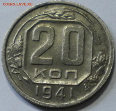 20 коп. 1941г. до 15.06.16г. 22.00ч.мск. - DSCN0401