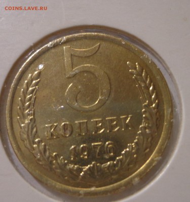 5 копеек 1976 г. - DSC01444.JPG