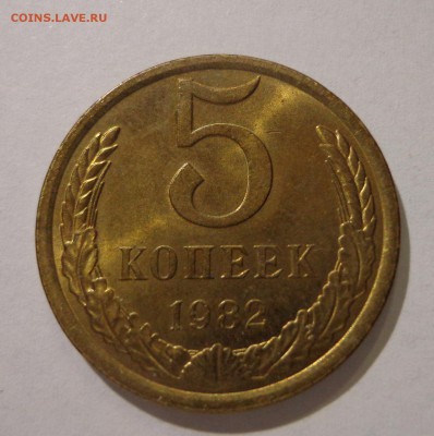 5 копеек 1982 г. - DSC01440.JPG