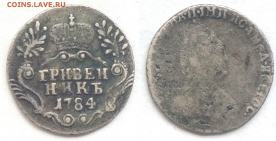гривенник 1784 - день