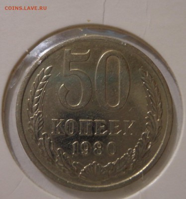 50 копеек 1980 - DSC01432.JPG