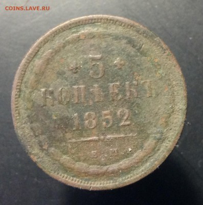 5 копеек 1852г ЕМ - image
