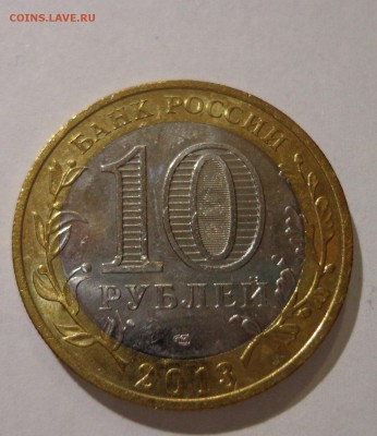 10 рублей 2013 УНС, - DSC01455.JPG