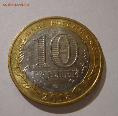 10 рублей 2013 УНС, - DSC01456.JPG