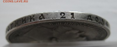 1 рубль 1912 с напайкой - IMG_9193.JPG