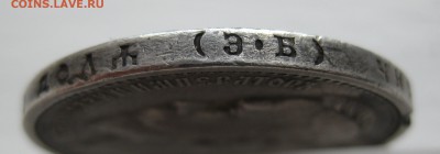 1 рубль 1912 с напайкой - IMG_9191.JPG