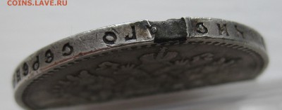 1 рубль 1912 с напайкой - IMG_9189.JPG