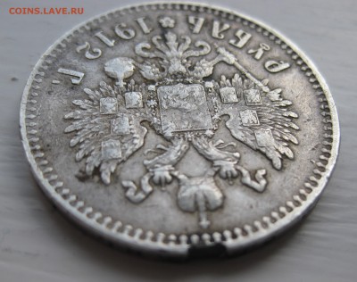 1 рубль 1912 с напайкой - IMG_9187.JPG