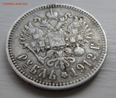 1 рубль 1912 с напайкой - IMG_9186.JPG