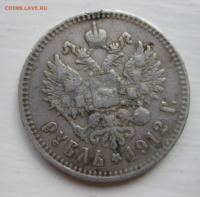 1 рубль 1912 с напайкой - IMG_9185.JPG