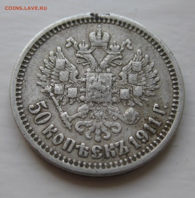 50 копеек 1911 с напайкой - IMG_9208.JPG