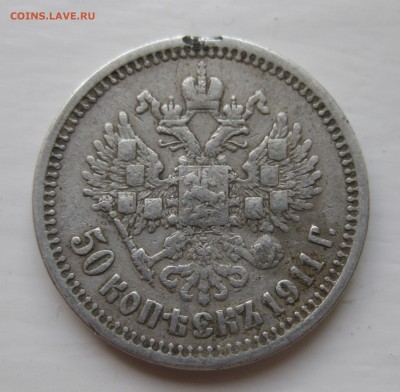 50 копеек 1911 с напайкой - IMG_9207.JPG