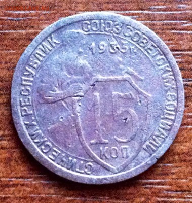 15 копеек 1933 года. Что за брак на щите. - image (29)