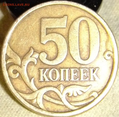 50копеек 2003с-п шт.2.212? - DSCF3169.JPG