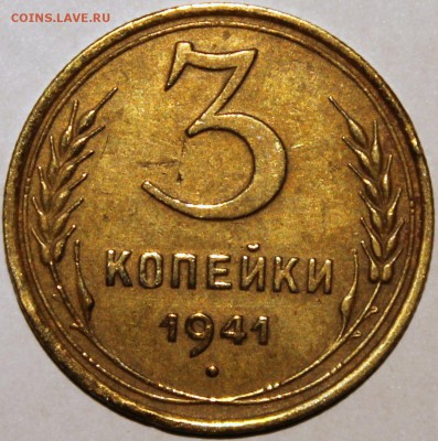 3 копейки 1941 хорошая - Изображение 1486 004