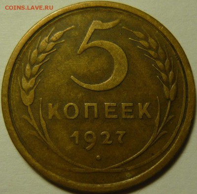 5 копеек 1929,27,33,34,35 - P1160327.JPG