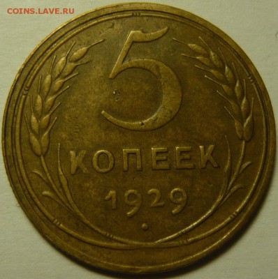 5 копеек 1929,27,33,34,35 - P1160325.JPG