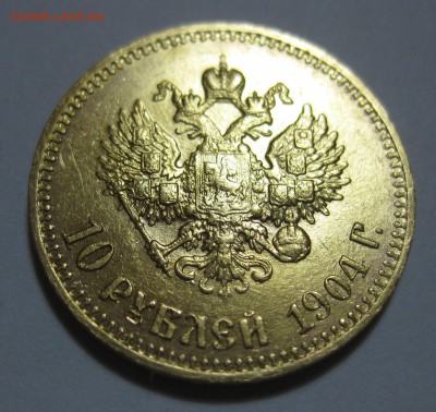 10 рублей 1904 АР итальянец - 11