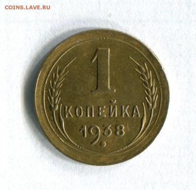 1 копейка 1938 Качество!!! 15.06.16 в 22:00 - img294