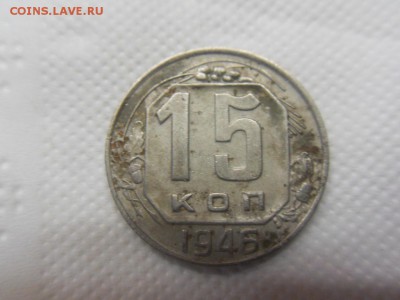 15 копеек 1946 - 2009-06-24 13-21-58.JPG