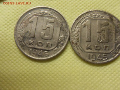 15 копеек 1945 - SDC19955.JPG