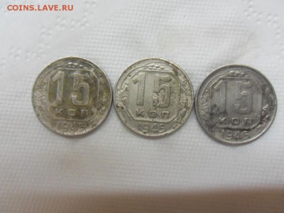 15 копеек 1945 - SDC19943.JPG