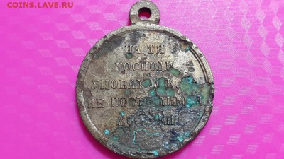 Медаль 1853-1856 Крымская война»-до 19.06.16.22.22 - 35270885 (1)