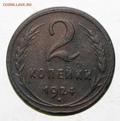 2 копейки 1924 (№2) до 15 июня 22:00 - IMG_0003.JPG