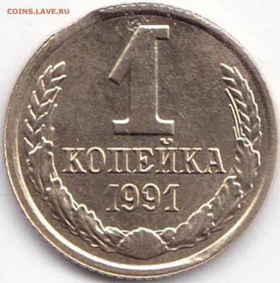 Браки на 1 коп СССР - 1 коп 1991Л выкус