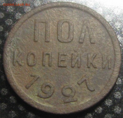 Полкопейки 1927год.-оценка - IMG_3028.JPG