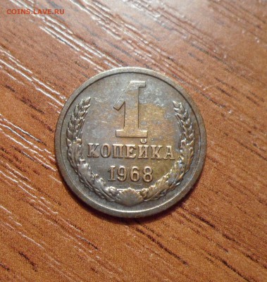1 копейка 1968г. без остей ? - 001.JPG