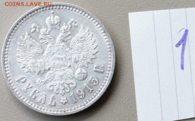 рубль 1915 года на оценку (4 шт.) - DSC06725.JPG