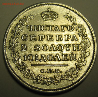 Монета полтина 1817 г спб пс - IMG_0371.JPG