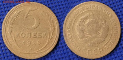 1-2-5 копеек 1928 до ухода в архив - 5-28