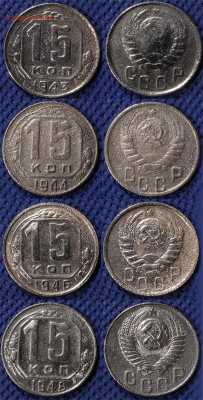 15 копеек 1943-44-46-48 гг до ухода в архив - 15