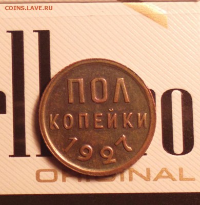 Полкопейки 1927год.-оценка - 27р