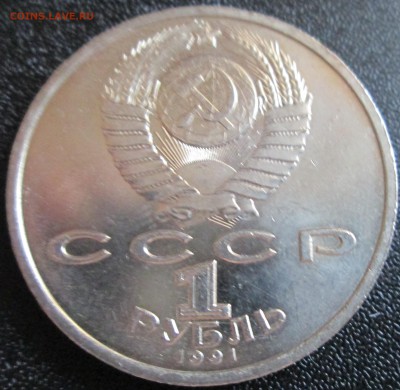 1 рубль 1991г. К.В.Иванов UNC (с рубля) До 23.00Мск 14.06.16 - IMG_2938.JPG
