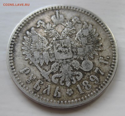 1 рубль 1897 ** - IMG_9199.JPG
