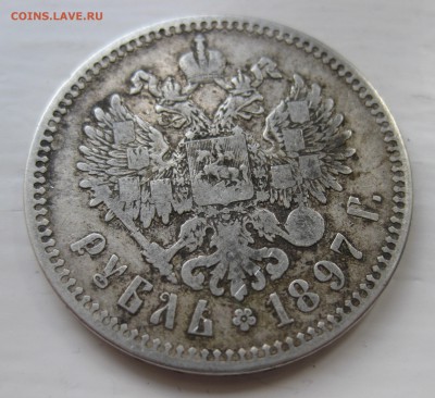 1 рубль 1897 ** - IMG_9198.JPG
