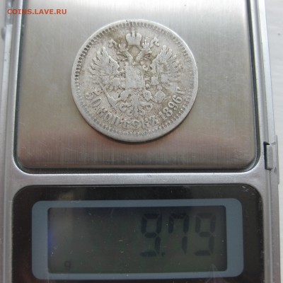 50 копеек 1896 * - IMG_9216.JPG