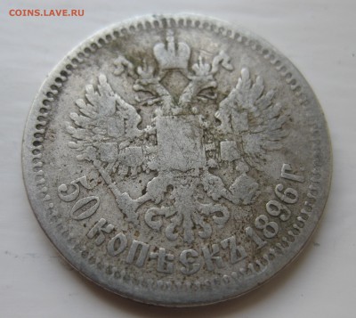 50 копеек 1896 * - IMG_9224.JPG
