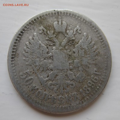 50 копеек 1896 * - IMG_9223.JPG