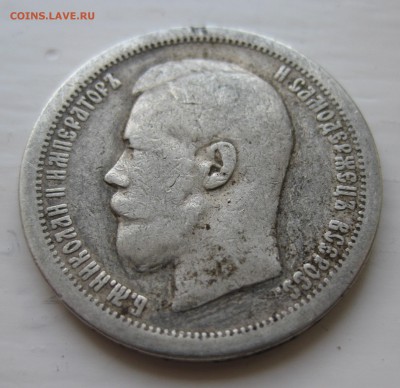 50 копеек 1896 * - IMG_9222.JPG
