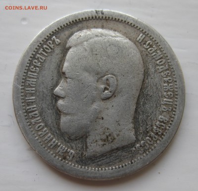 50 копеек 1896 * - IMG_9220.JPG
