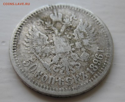 50 копеек 1896 * - IMG_9219.JPG