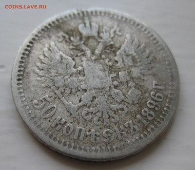 50 копеек 1896 * - IMG_9218.JPG