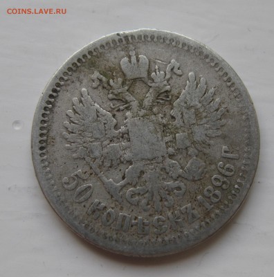 50 копеек 1896 * - IMG_9217.JPG